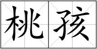 桃孩
