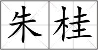 朱桂