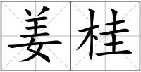 姜桂