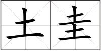 土圭