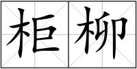 柜柳