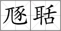 豗聒