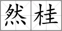 然桂