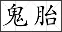 鬼胎