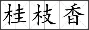 桂枝香