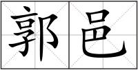 郭邑