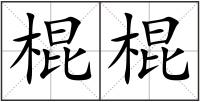 棍棍