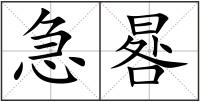 急晷