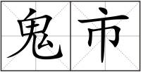 鬼市