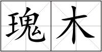 瑰木