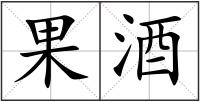 果酒