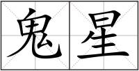 鬼星