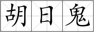 胡日鬼