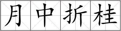 月中折桂