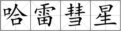 哈雷彗星