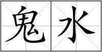 鬼水