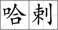 哈剌