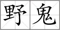 野鬼
