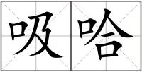 吸哈
