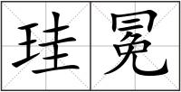 珪冕