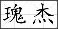 瑰杰