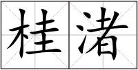 桂渚