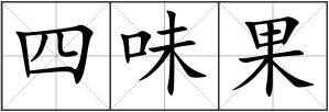 四味果