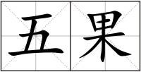五果