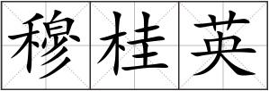 穆桂英