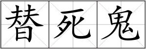 替死鬼