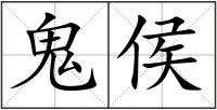 鬼侯