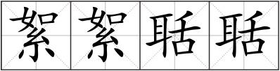絮絮聒聒