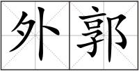 外郭