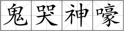 鬼哭神嚎