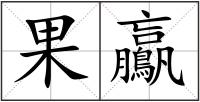 果鸁