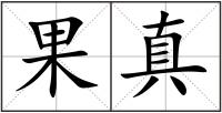 果真