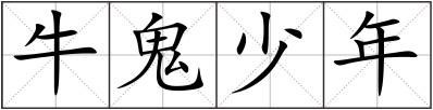 牛鬼少年