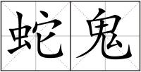 蛇鬼