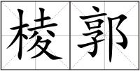 棱郭