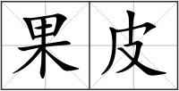 果皮