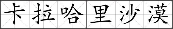 卡拉哈里沙漠