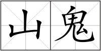 山鬼
