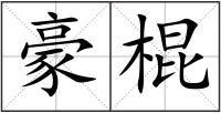 豪棍
