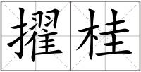 擢桂