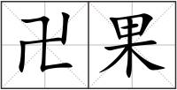 卍果