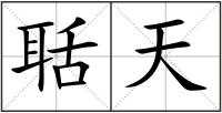 聒天
