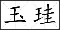 玉珪
