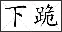 下跪