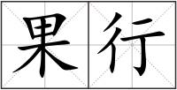 果行