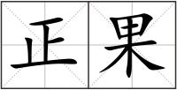 正果